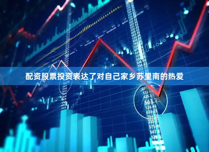 配资股票投资表达了对自己家乡苏里南的热爱