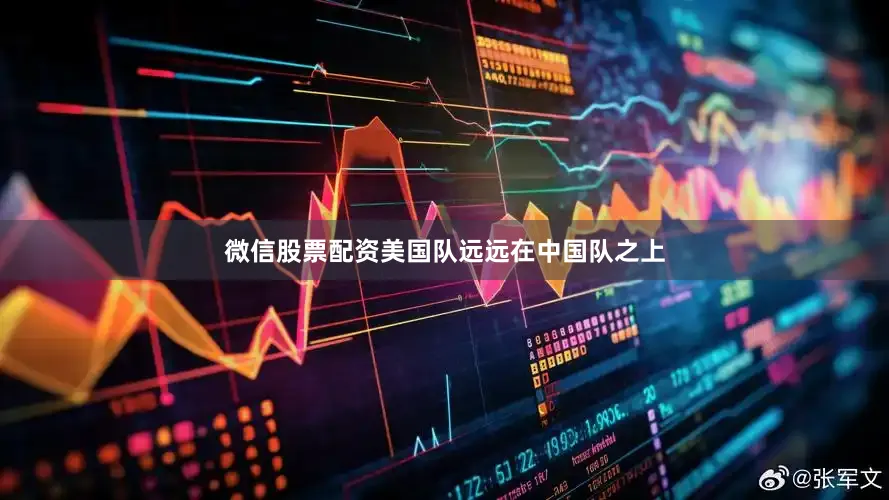 微信股票配资美国队远远在中国队之上