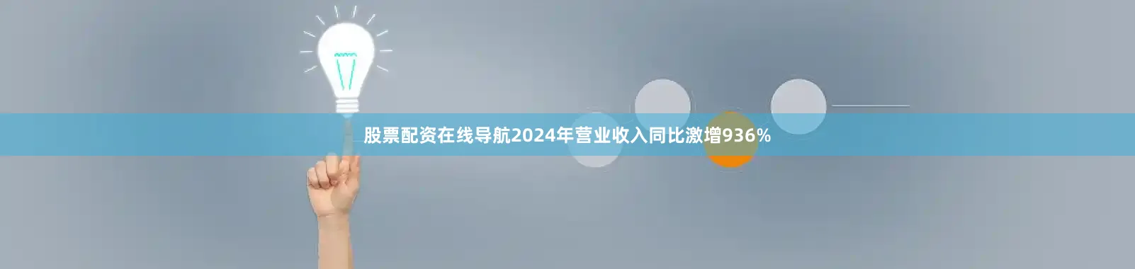 股票配资在线导航2024年营业收入同比激增936%