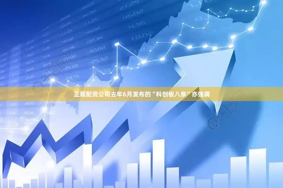 正规配资公司去年6月发布的“科创板八条”亦强调