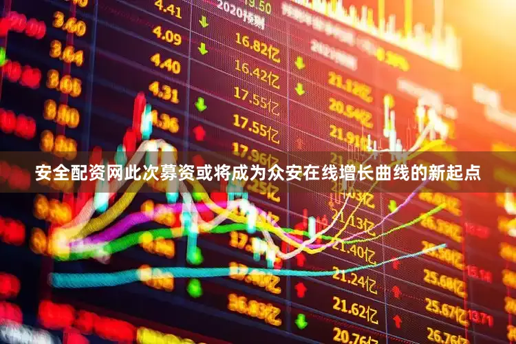 安全配资网此次募资或将成为众安在线增长曲线的新起点