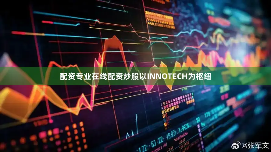 配资专业在线配资炒股　　以INNOTECH为枢纽