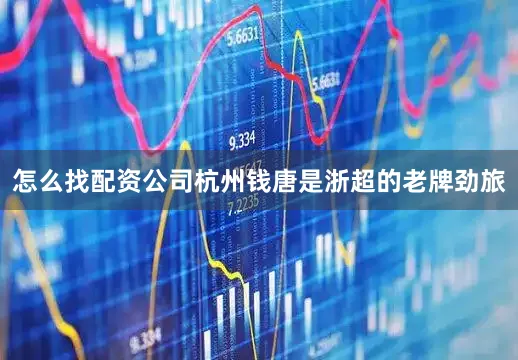 怎么找配资公司杭州钱唐是浙超的老牌劲旅