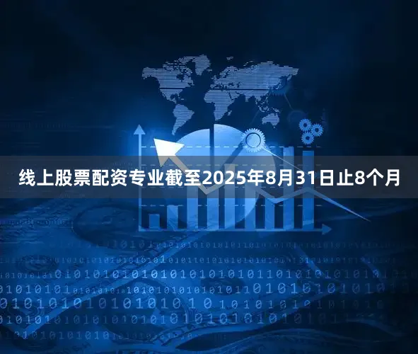线上股票配资专业　　截至2025年8月31日止8个月